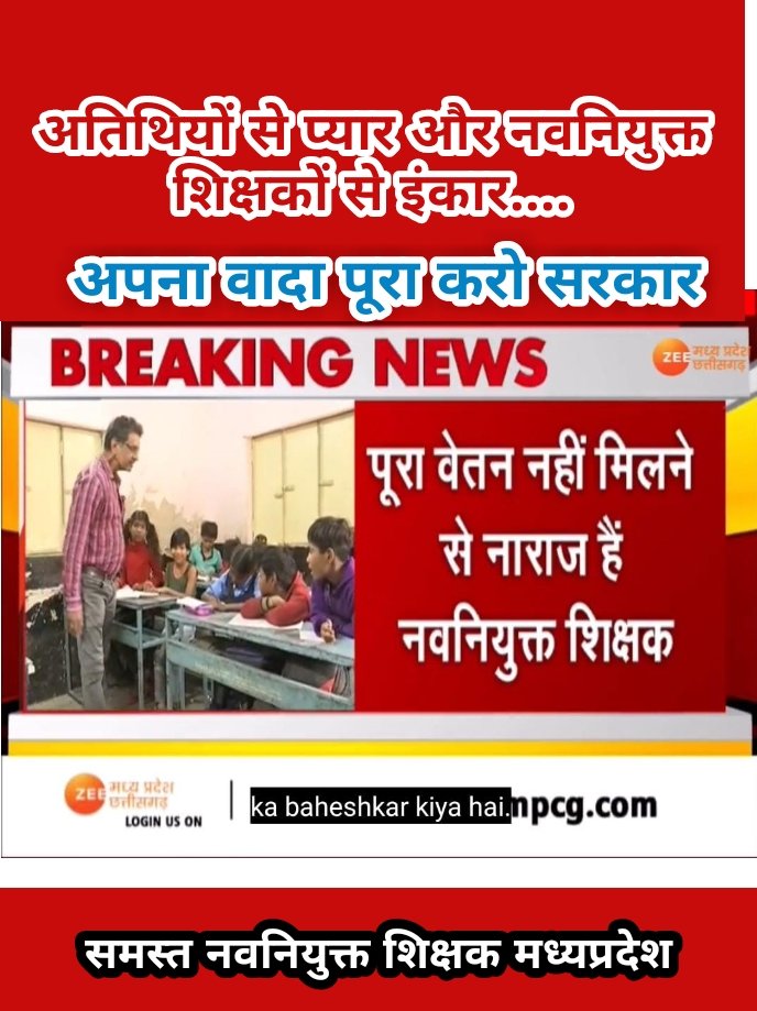 #नियुक्ति_दिनाँक_से_पूर्ण_वेतन_दो#नियुक्ति_दिनाँक_से_पूर्ण_वेतन_दो #नियुक्ति_दिनाँक_से_पूर्ण_वेतन_दो 
घोषणा नहीं आदेश चाहिए मात्र घोषणा से पेट नहीं भरता जनाब पूर्ण वेतन दो  <a href="/ChouhanShivraj/">Shivraj Singh Chouhan</a> <a href="/aajtak/">AajTak</a> <a href="/CMMadhyaPradesh/">Chief Minister, MP</a> <a href="/BhopalSamachar/">Bhopal Samachar</a> <a href="/Indersinghsjp/">इन्दरसिंह परमार</a> <a href="/MPTakOfficial/">MP Tak</a> <a href="/NEYU4INDIA/">NEYU || National Educated Youth Union</a>