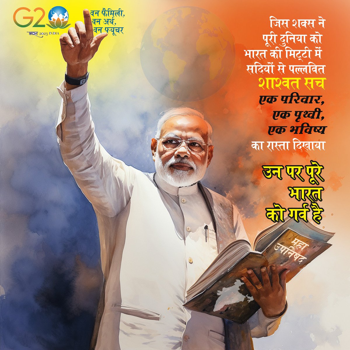जिस शख्स ने पूरी दुनिया को भारत की मिट्टी में सदियों से पल्लवित शाश्वत सच 'एक परिवार, एक पृथ्वी, एक भविष्य' का रास्ता दिखाया, उन पर पूरे भारत को गर्व है...

#G20summit
#G20india
#indiahostingG20
#G20delhi