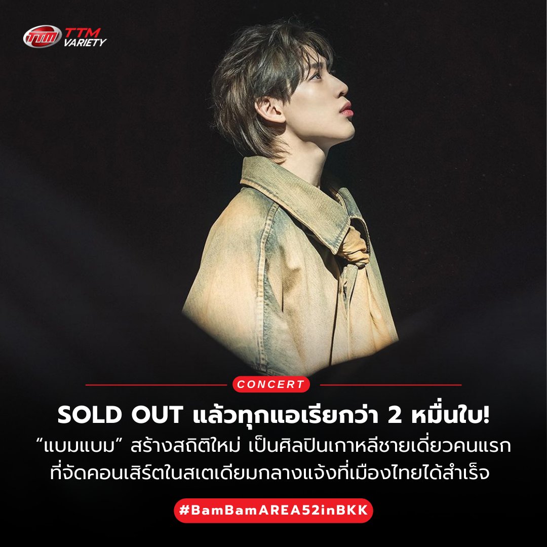 ThaiTicketMajor's tweet photo. SOLD OUT แล้วทุกแอเรียกว่า 2 หมื่นใบ! น้องแบม + อากาเซ่เก่งที่สุด! 🥳🥺

“แบมแบม” สร้างสถิติใหม่ เป็นศิลปินเกาหลีชายเดี่ยวคนแรกที่จัดคอนเสิร์ตในสเตเดียมกลางแจ้งที่เ���ืองไทยได้สำเร็จ💚🐥

🔴สำหรับงานคอนเสิร์ต “2023-2024 BamBam THE 1ST WORLD TOUR [AREA 52] in BANGKOK” จะจัดขึ้นในวันเสาร์ที่ 28 ตุลาคม 2566 เวลา 17.00 น. ที่ธันเดอร์โดม สเตเดียม (Thunderdome Stadium) “แบมแบม” ทุ่มเทสุดตัวเพื่อให้งานครั้งนี้ออกมาดีที่สุด เพอร์เฟคที่สุด และอยากจะมอบความสนุก ความสุข เพื่อตอบแทนความรักจากอากาเซ่ทุกคนที่เดินทางมาด้วยกันจากวันแรกจนถึงตอนนี้

🔴ใครมีบัตรแล้ว!! ฟิตร่างกายให้พร้อมแล้วมาร่วม���ันสร้างประวัติศาสตร์ครั้งใหม่ไปด้วยกันกั�� “แบมแบม” ที่งานนี้ ติดตามรายละเอียดอื่นๆ เพิ่มเติมได้ที่ Facebook @imethailand, IG และ Twitter @ime_th

📝อ่านในเว็บไซต์ : https://t.co/EMflYVS5Xp

#กดบัตรแอเรีย52แบมแบม
#BamBamAREA52inBKK
#แบมแบม #BAMBAM #뱀뱀
#iMeThailand #iMeGroup
#Thaiticketmajor