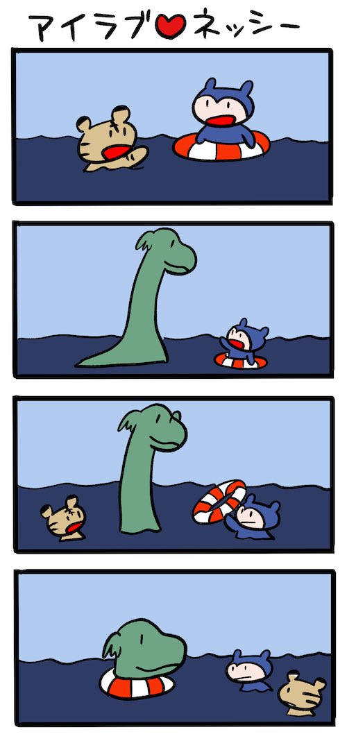 夏の思い出 #ネッシーマンガ