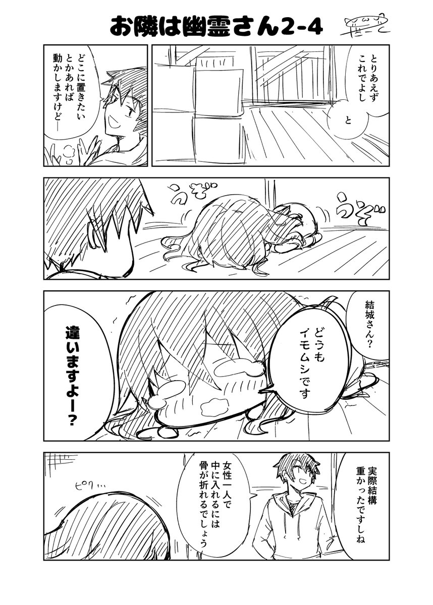 オリジナル漫画 お隣は幽霊さん? 2-4 (1/2)   #お隣は幽霊さん #漫画が読めるハッシュタグ