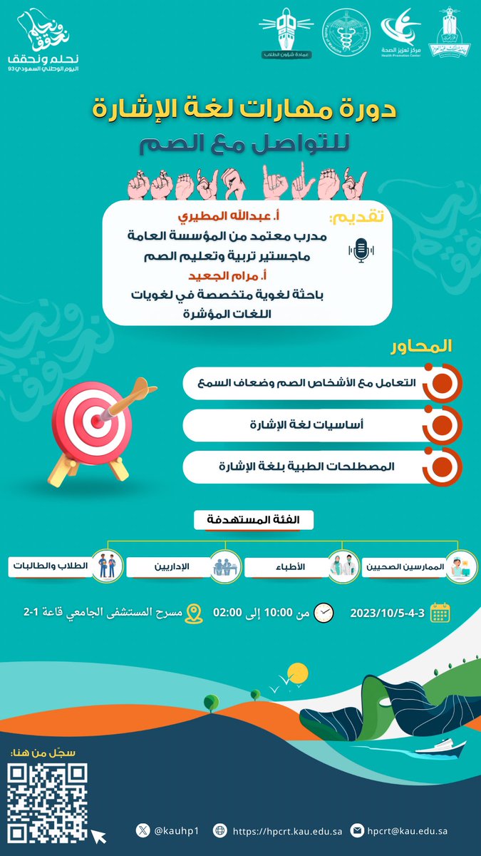 kauhp1's tweet photo. #اليوم_العالمي_للغة_الإشارة |

تزامنًا مع اليوم العالمي للغة الإشارة وضمن فعاليات #اليوم_الوطني_السعودي_93 يعلن #مركز_تعزيز_الصحة بالتعاون مع كلية الطب وعمادة شؤون الطلاب عن إقامة دورة "مهارات لغة الإشارة للتواصل مع الصم".

  #جامعة_الملك_عبدالعزيز https://t.co/yPlEAcW36F