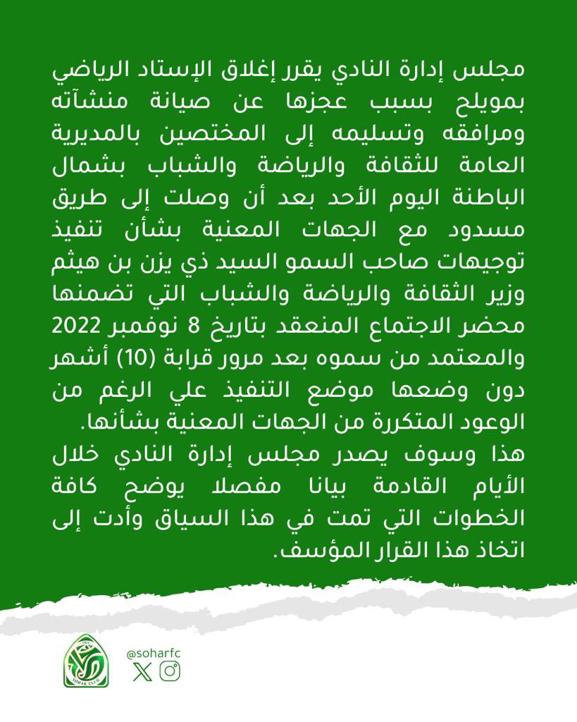 📄 قرار صادر من مجلس إدارة النادي
#رسالة_لمن_يهمه_الأمر <a href="/mcsy_om/">وزارة الثقافة والرياضة والشباب - سلطنة عُمان</a> 
#نادي_صحار