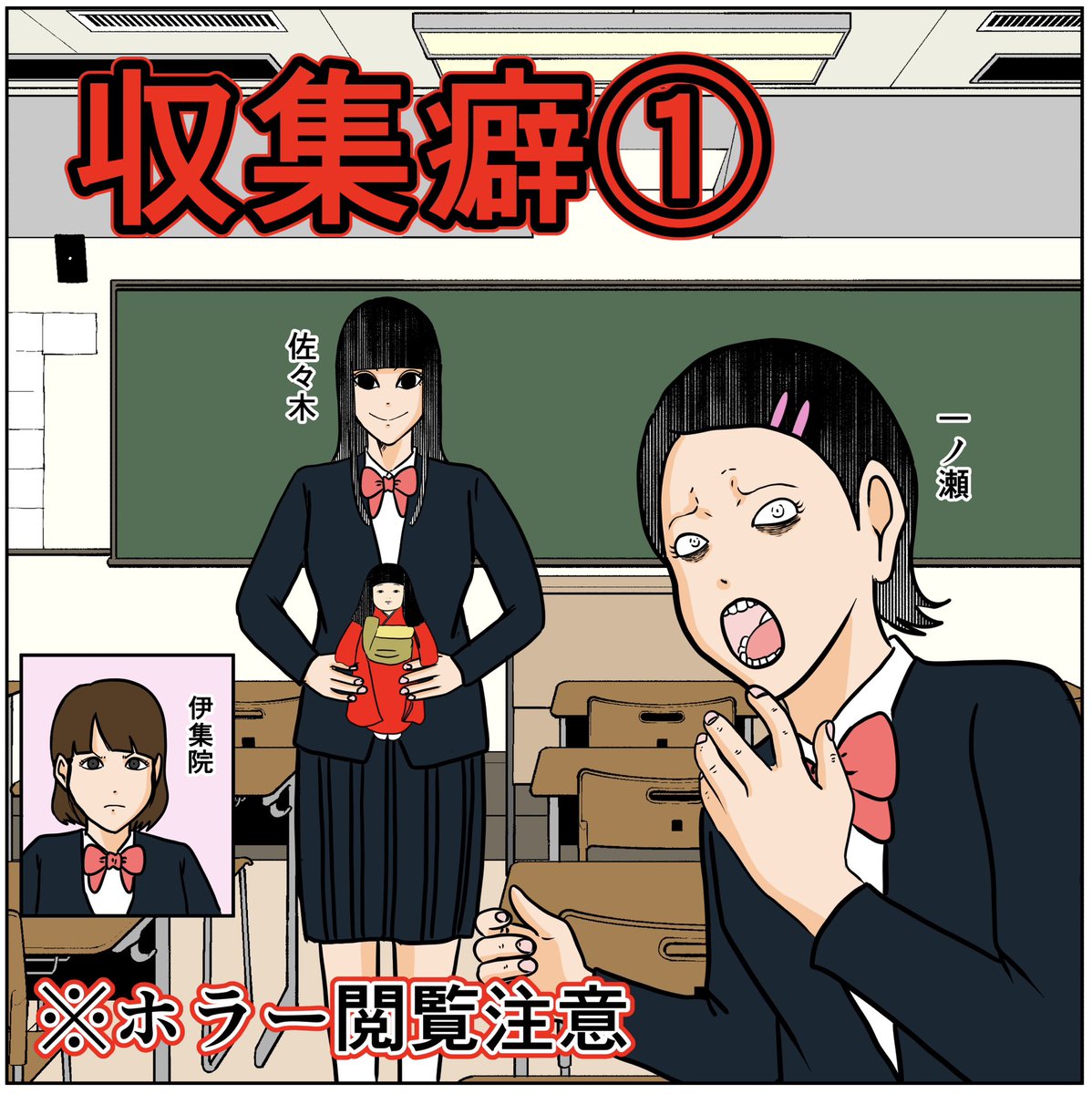 収集癖①(1/2)※ホラー閲覧注意
#怖い話 