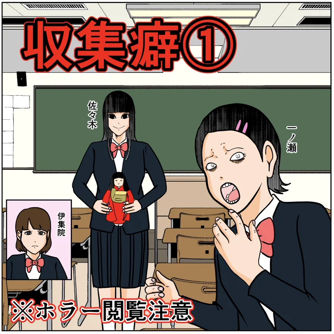 収集癖①(1/2)※ホラー閲覧注意
#怖い話 