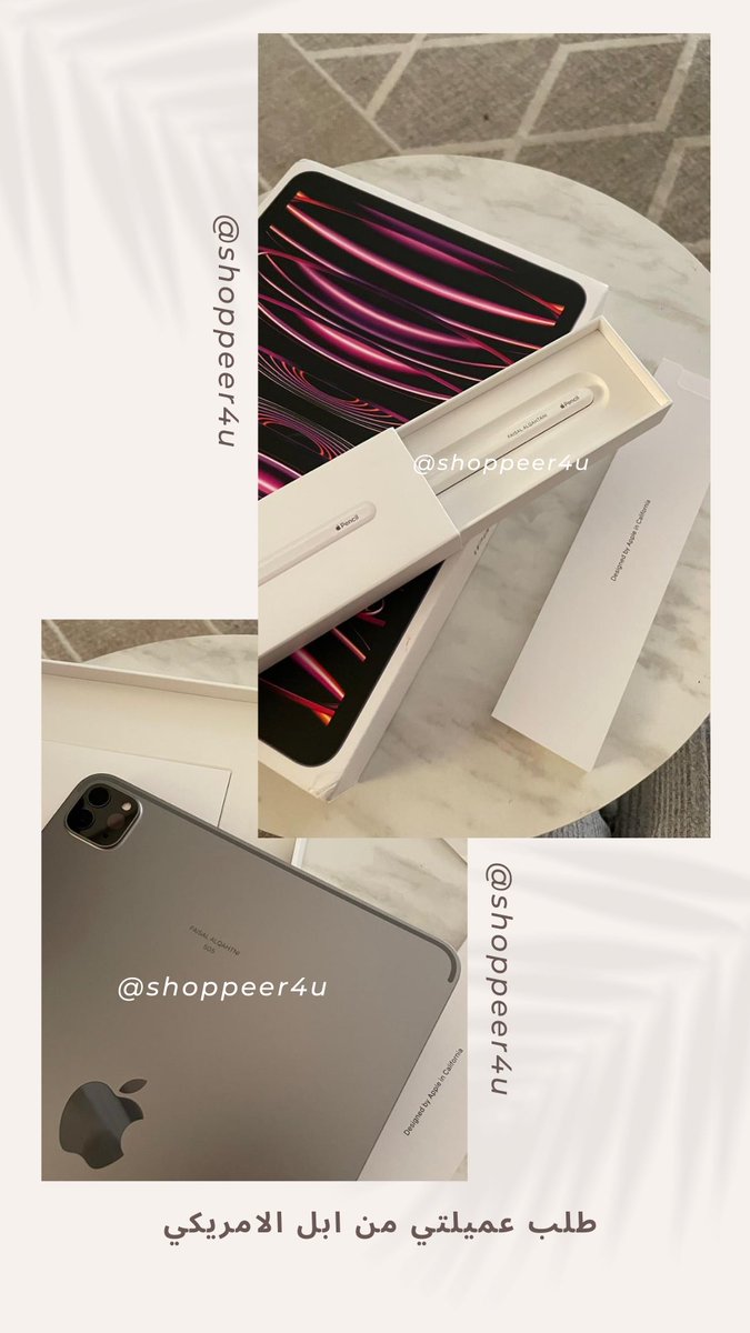 Shoppeer4u's tweet photo. طلب عميلتي من #ابل_الامريكي
#ايباد_برو  ١١ انش ، ٢٥٦ قيقا ، واي فاي مع الابل كير https://t.co/BNplGHTszp