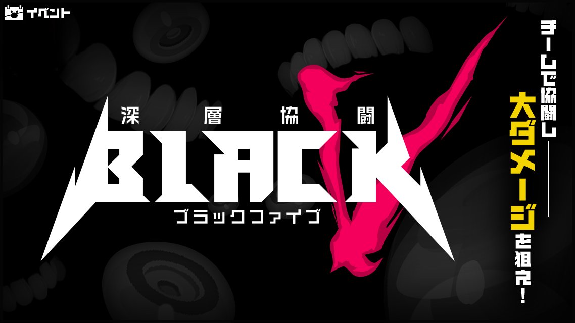 【ナナ】
『深層協闘ブラックファイブ』
9/11(月) 00:00から開催予定よ❗
準備はできてる❓

⬇️詳細
 magicami.net/news/info_arti… … …

※開催日時に誤りがあったため再投稿いたしました

#マジカミ