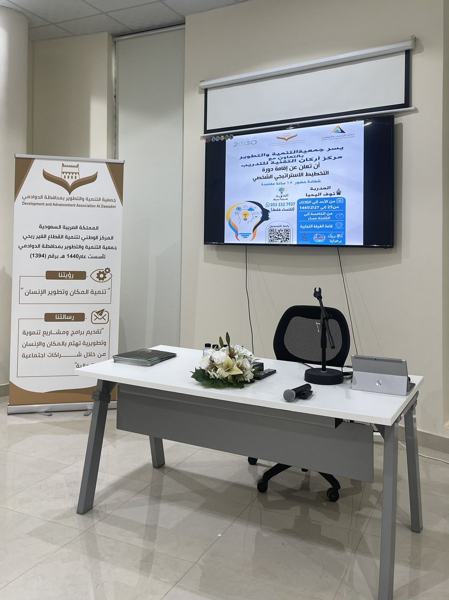 #الآن 
تقيم #جمعية_التنمية_والتطوير_بالدوادمي بالتعاون مع مركز أركان التقنية للتدريب دورة (التخطيط الإستراتيجي الشخصي)، تقدمها المدربة نوف اليحيا ولمدة ثلاثة أيام مستهدفةً سيدات المجتمع وذلك في مقر الغرفة التجارية في المحافظة .