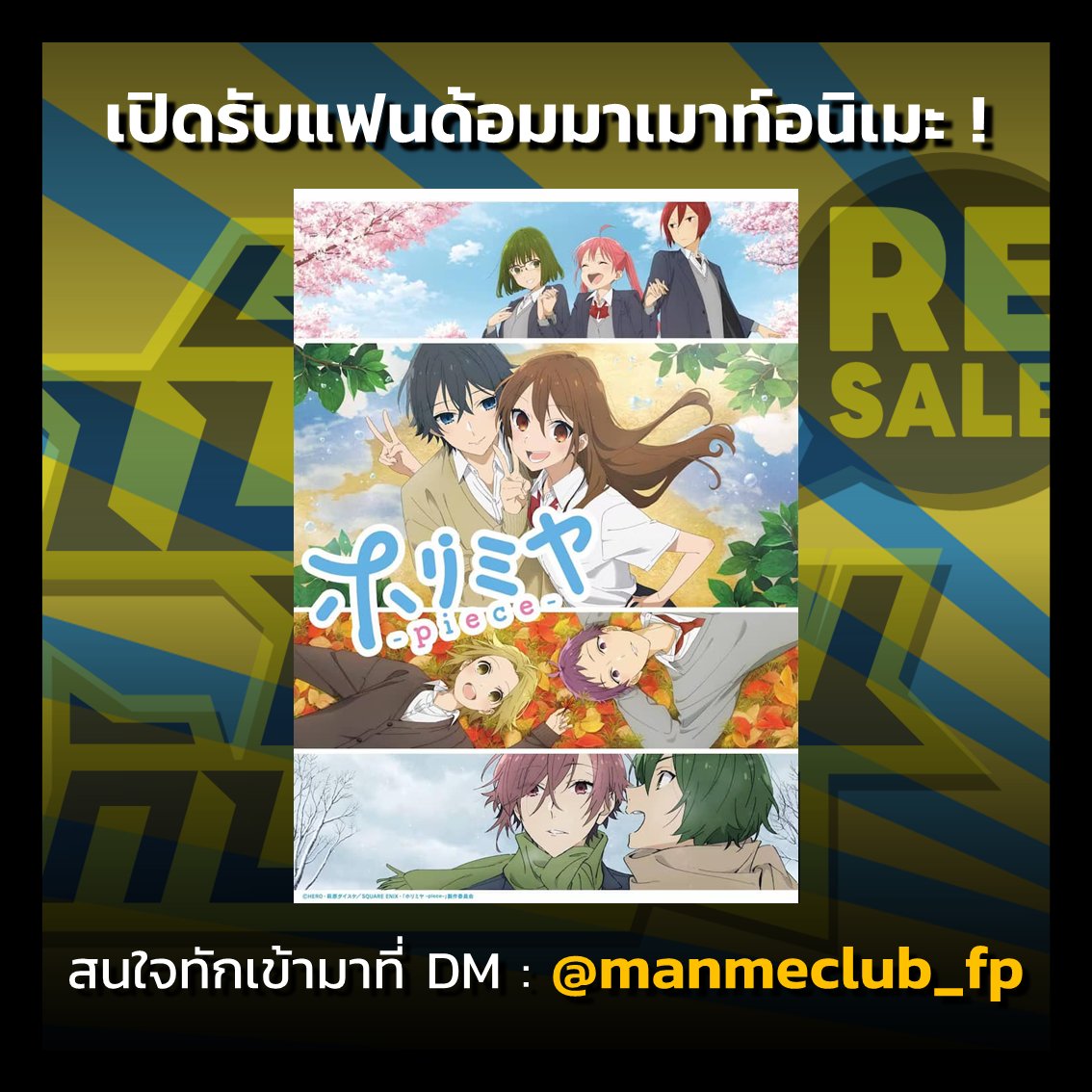 ชาวโฮริมิเยี่ยนตื่นด่วน เพราะ #เป็นแฟนกันเมะRESALE ขอชวนทุกคนกลับมาเมาท์อีกครั้ง!!

อย่ารอช้า ทัก DM ทาง X @manmeclub_fp หรือ Facebook : เป็นแฟนกันเมะ เข้ามาให้ไวครับ!

(บันทึกทาง Discord ช่วง 3 ทุ่มเป็นต้นไป ส่วนวันจะนัดภายหลัง)

#เป็นแฟนกันเมะ #Horimiya #โฮริมิยะ #Feedpod