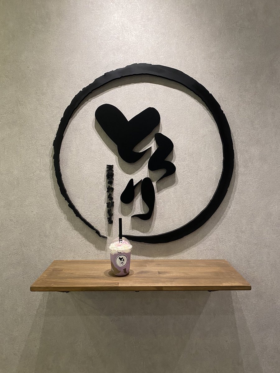 マジで飲んで欲しい。
「とろり天使のわらび餅」の飲むわらび餅が飲み物史上最高に美味かった🥤
期間限定の紫芋がオヌヌメ🍠
730円でスタバよりちょい高いくらい。