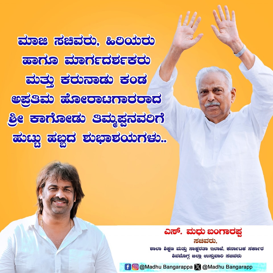 Madhu_Bangarapp's tweet photo. ಮಾಜಿ ಸಚಿವರು, ಹಿರಿಯರು ಹಾಗೂ ಮಾರ್ಗದರ್ಶಕರು ಮತ್ತು ಕರುನಾಡು ಕಂಡ ಅಪ್ರತಿಮ ಹೋರಾಟಗಾರರಾದ ಶ್ರೀ ಕಾಗೋಡು ತಿಮ್ಮಪ್ಪನವರಿಗೆ ಹುಟ್ಟು ಹಬ್ಬದ
ಶುಭಾಶಯಗಳು...
#KagoduThimmappa #INCKarnataka #Nammakarnataka #EducationMinister #Soraba #Shivamogga #Karnataka
#Madhu_Bangarappa
#Team_Madhu_Bangarappa https://t.co/By6g5M4hCZ