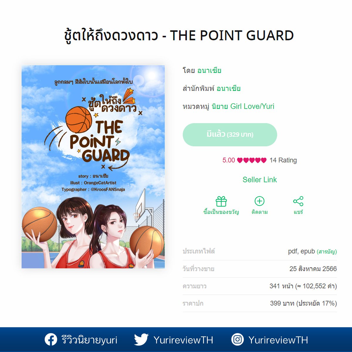 รีวิว #ชู้ตให้ถึงดวงดาว - THE POINT GUARD
by อนาเซีย

แนวกีฬา – บาสเกตบอล
หากใครชอบบาสเกตบอลก็แนะนำค่ะ มีหลายซีนน่าประทับใจ นำเสนอความเป็นกีฬา 50-60% ส่วนที่เหลือคือพื้นหลังเรื่องราวของตัวละคร 🏀🔥

Full review: bit.ly/3LddCVV

#รีวิวนิยายยูริ #รีวิวนิยายyuri #นิยายยูริ