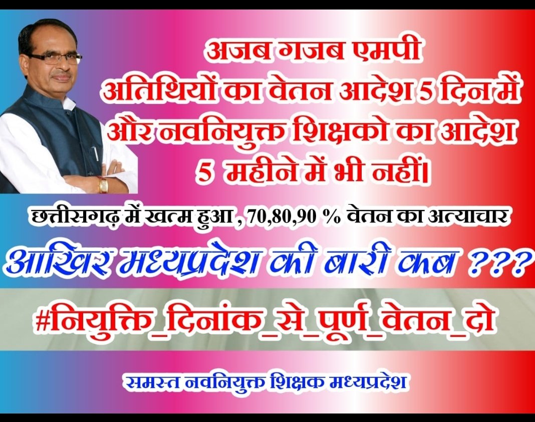 #नियुक्ति_दिनांक_से_पूर्ण_वेतन_दो
<a href="/ChouhanShivraj/">Shivraj Singh Chouhan</a> <a href="/BJP4MP/">BJP Madhya Pradesh</a> <a href="/NEYU4INDIA/">NEYU || National Educated Youth Union</a> <a href="/manishbpl1/">manishbpl</a>
<a href="/meavantika27/">Avantika Shrivastava</a> <a href="/Shubhra32166003/">Shubhra Singh.</a>
<a href="/ZeeMPCG/">Zee MP-Chhattisgarh</a>
<a href="/Zeepramod/">Pramod Sharma</a> 
<a href="/AkashDwivedi_/">Akash Dwivedi</a>
<a href="/danikbhaskar/">Bhaskar.com</a>
<a href="/BhopalSamachar/">Bhopal Samachar</a>
अपना वादा निभाइए नियुक्ति तिथि से पूर्ण वेतन दीजिए।