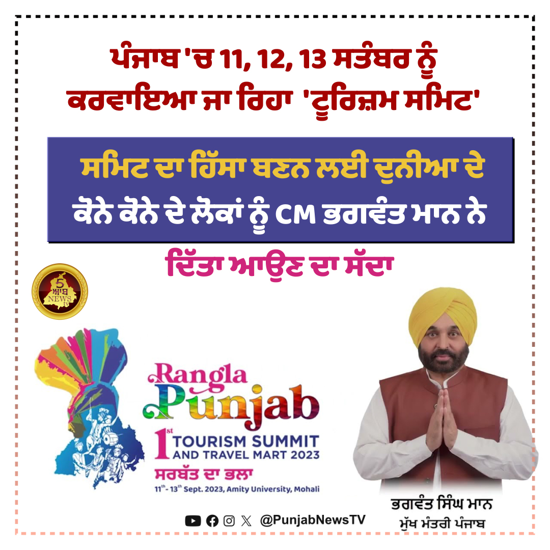 5aabNewstv's tweet image. ਪੰਜਾਬ 'ਚ 11, 12, 13 ਸਤੰਬਰ ਨੂੰ ਕਰਵਾਇਆ ਜਾ ਰਿਹਾ  'ਟੂਰਿਜ਼ਮ ਸਮਿਟ' 
 
ਸਮਿਟ ਦਾ ਹਿੱਸਾ ਬਣਨ ਲਈ ਦੁਨੀਆ ਦੇ ਕੋਨੇ ਕੋਨੇ ਦੇ ਲੋਕਾਂ ਨੂੰ CM ਭਗਵੰਤ ਮਾਨ ਨੇ ਦਿੱਤਾ ਆਉਣ ਦਾ ਸੱਦਾ 

#punjab #tourism #sammit #ranglapunjab #cmbhagwantmann #punjab #punjabnewstv