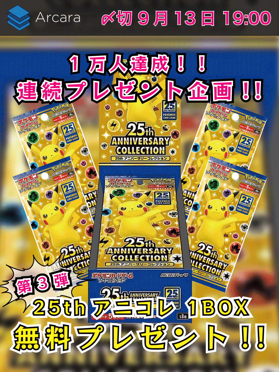 ArcaraOripa's tweet photo. 😗1万人達成！😗
🎁ポケカBOX抽選プレゼント🎁

第3弾は #25thアニコレ 🎉

【応募方法】
1️⃣ @ArcaraOripa をフォロー
2️⃣このツイートをRT！！
🔥リプで当選確率UP🔥

【締切】 
9月13日 19時まで

#Arcaraオリパ #ポケカ #オリパ #プレゼント企画 https://t.co/88PPuvJV7X
