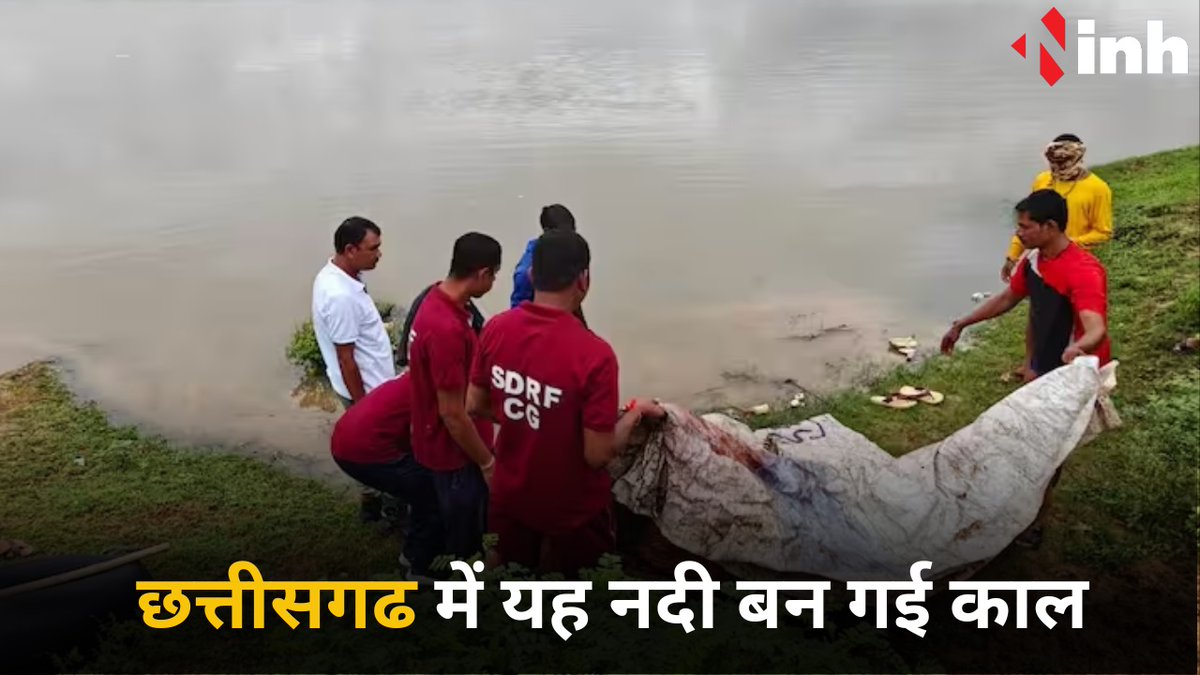 inhnewsindia's tweet image. CHHATTISGARH में यह नदी बन गई काल, जानिए पिछले 2 महीनों में कितने लोगों की गई जान

#ShivnathRiver #Durgriver  #DurgPolice #PeopledrowninginShivnathriver #Mautkakaal #Chhattisgarhnewsinhindi #DurgShivnathRiverNews #todaysnews #inhnews #inh24x7 

inhnews.in/News/this-rive…