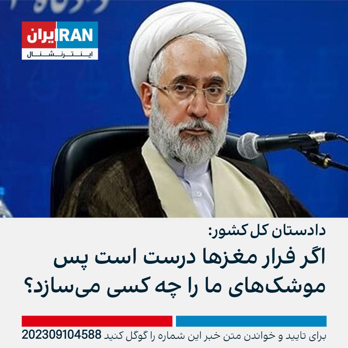 محمد موحدی‌آزاد، دادستان کل کشور، گفت: «برخی از فرار مغزها می‌گویند، اگر این حرف درست است، پس چه کسانی سایت‌های هسته‌ای ما را اداره می کنند؟ موشک‌های قدرتمند ما را چه کسانی می‌سازد؟»

او افزود: پس از انقلاب۵۷، آمار بی‌سوادی را کاهش داده و به روستاها خدمت‌رسانی کردیم