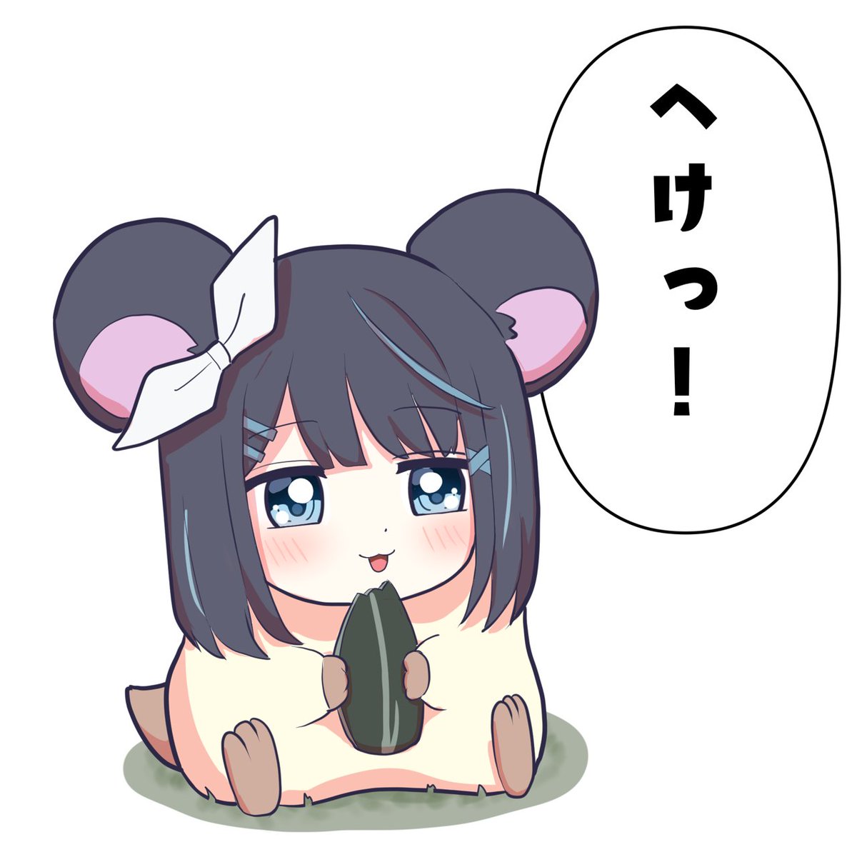 へけっ!
#みとnart 