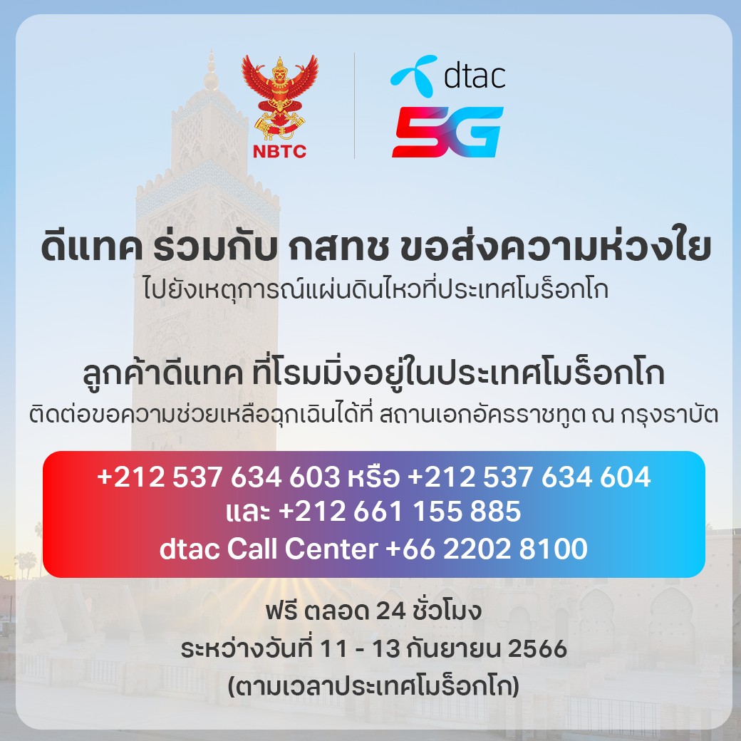 intiravongsa02's tweet photo. แชร์ได้นะคะ  ใครที่ใช้ #ดีแทค ติดต่อขอความช่วยเหลือฉุกเฉินได้ตามนี้เลยค่ะ  ขอส่งพลัง และกำลังใจให้คนไกลเยอะๆเลยนะคะ #โมร็อกโก https://t.co/YVpfOqapFY