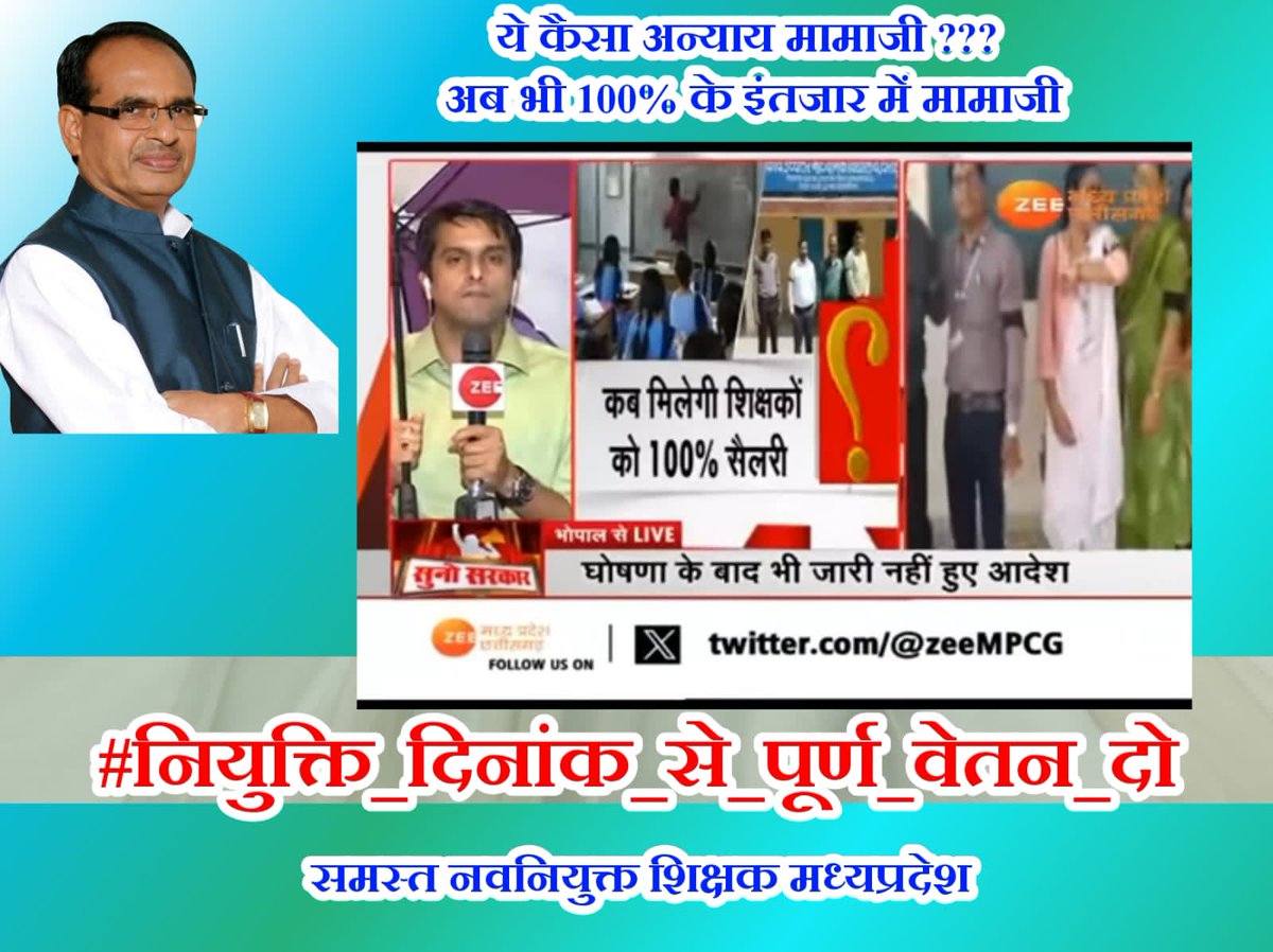 अन्याय नही न्याय करिएकाम का पूरा पैसा धरिये
कब तक बांटोगे मुफ्त की रेवड़ियांकुछ तो साहेब शर्म करिए
100% 100% 100%
#KaamPooraVetanKyonAdhura
#NiyuktiDinaankSePooraVetan
#नियुक्ति_दिनांक_से_पूर्ण_वेतन_दो
<a href="/ChouhanShivraj/">Shivraj Singh Chouhan</a> <a href="/CMMadhyaPradesh/">Chief Minister, MP</a> <a href="/Indersinghsjp/">इन्दरसिंह परमार</a> <a href="/JagdishDevdaBJP/">Jagdish Devda</a>