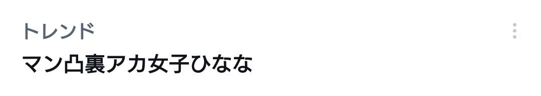 トレンド女王なり。