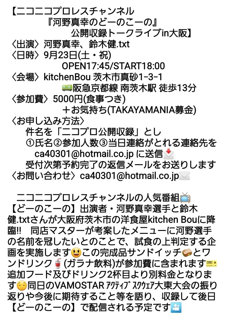 kinbowl1985's tweet photo. 【#キッチンボウ イベントのお知らせ】
9月23日(土・祝)
#VAMOSTAR 大阪大会後
18:00より
「#ニコニコプロレスチャンネル
『河野真幸のどーのこーの』公開収録トークライブin大阪」を開催させていただく運びとなりました😊
出演は #河野真幸 選手、鈴木健.txtさんです✨
#nicopro #kitchenBou
詳細は⬇️ https://t.co/RC5JX9lRho