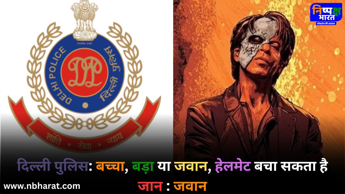 Nispakshbharat5's tweet photo. बच्चा, बड़ा या जवान, हेलमेट बचा सकता है जान
जवान' फिल्म की क्लिप शेयर कर दिल्ली पुलिस
#jawansrk #JawanFirstDayFirstShow #Jawaan #jawanposter #jawlinecontouring #jawfiller #jawaanmovie @iamsrk #Sharukhkhan #ShahRukhKhan #srklovers #shahrukhkhan #Delhi #DelhiPolice @DelhiPolice https://t.co/NG046R5dK3