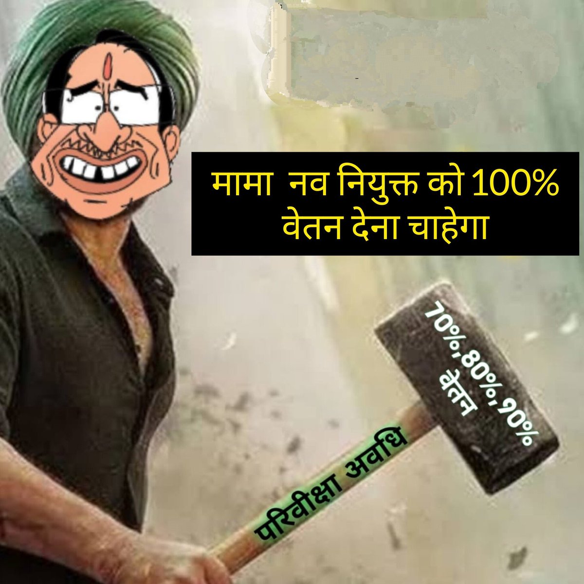 मध्यप्रदेश के नवनियुक्त शिक्षक करें पुकार
नियुक्ति दिनांक से पूर्ण वेतन दो सरकार।
#KaamPooraVetanKyonAdhura
#NiyuktiDinaankSePooraVeta
<a href="/CMMadhyaPradesh/">Chief Minister, MP</a> <a href="/OfficeofSSC/">Office of Shivraj</a> <a href="/ChouhanShivraj/">Shivraj Singh Chouhan</a> <a href="/JansamparkMP/">Jansampark MP</a> <a href="/thelokniti/">The Lokniti</a> <a href="/JournoGarima/">Garima Srivastav</a> <a href="/DainikBhaskar/">Dainik Bhaskar</a> <a href="/INCIndia/">Congress</a> <a href="/INCMP/">MP Congress</a> <a href="/ANI/">ANI</a>