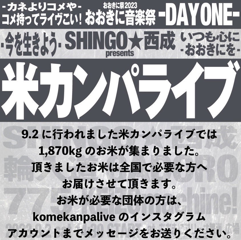 9/2に行われました「米カンパライブ」にて1,870kgのご寄付頂きました。
お米は必要な方々へお届けさせて頂きます。
<a href="/SHINGO_GHETTO/">SHINGO★西成</a>