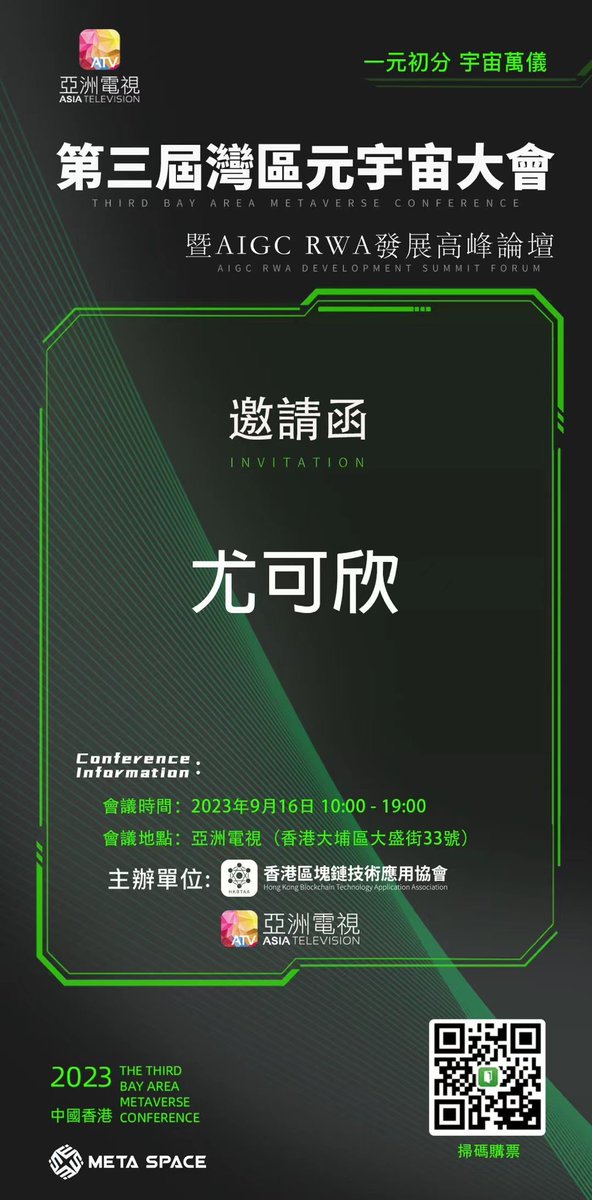 感谢邀请～

第三届湾区元宇宙大会 嘉宾阵容非常强大 香港兰桂坊裸眼3D在线播报播报第三届湾区元宇宙大会

有项目方需要也可以联系哦

我们9.16号香港见啦～🇭🇰 https://t.co/PisQyWgZmu