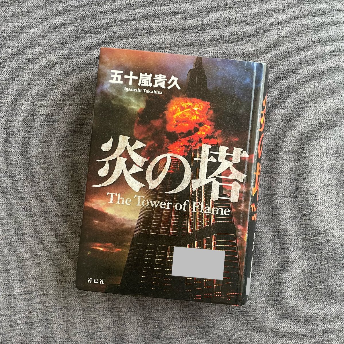 炎の塔/五十嵐貴久
#読了

450mの超高層タワービルでの火災。
広がり始める炎の怖さも、爆発の衝撃も臨場感がすごくて。
手に汗握る展開で、続きが気になりすぎる。

あまり読まないジャンル＋なかなかの厚みでしたが、勢いがあり一気に読んでしまった。

映画を一本観たような気分になりました☺️