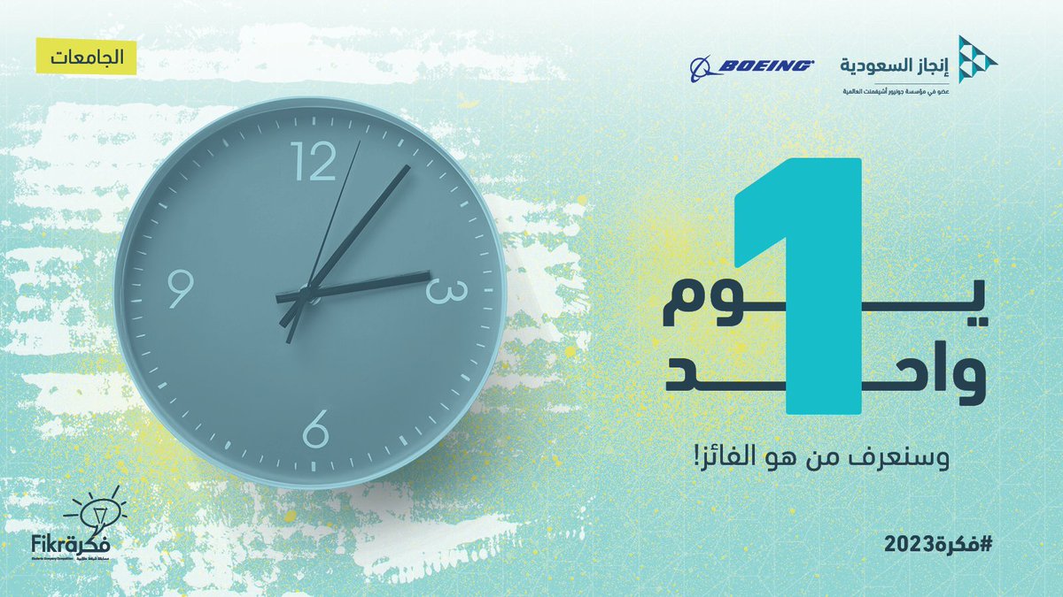 InjazSA's tweet photo. تبقى على موعد مسابقة فكرة 2023
يوم واحد فقط!!!!

خليكم جاهزين للتعرفوا على أفضل شركة طلابية من فئة الجامعات على مستوى الممكلة العربية السعودية

#فكرة⁩ ⁧#برنامج_الشركة⁩ ⁧#انجاز_السعودية⁩ ⁧#فكرة2023 #FIKRA #Boeing https://t.co/75Tt5BGYIh