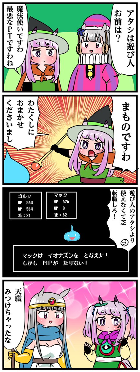 ゴルシとマックイーンその1107 「後に魔王を倒すことになる2人(だが魔王は仲間だった…物語の後半で裏切りにあい、悲しみに暮れるマックイーン。怒りの拳がかつての仲間であり魔王でもあるゴルシに向けられる。)」