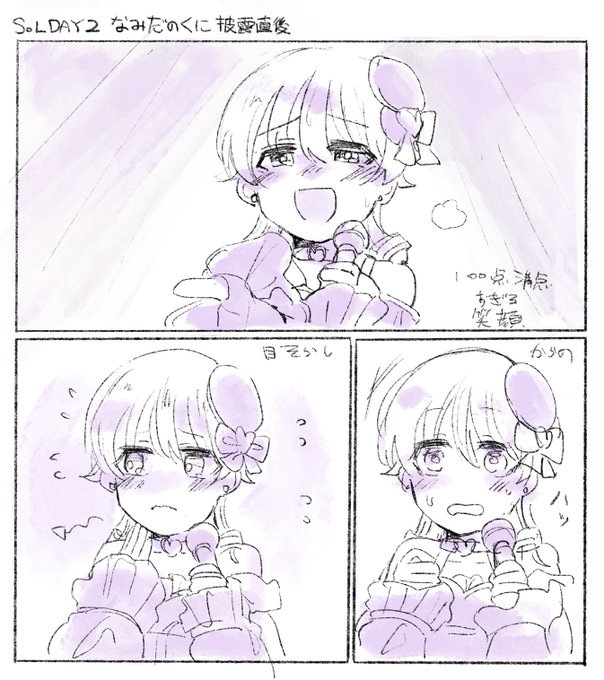 あとさーーなみだのくに全体を通して森久保乃々ちゃん本人!!!な完成度だったのですが、、披露直後のココ、マジで森久保乃々すぎて震えた   #cg_SoLday2