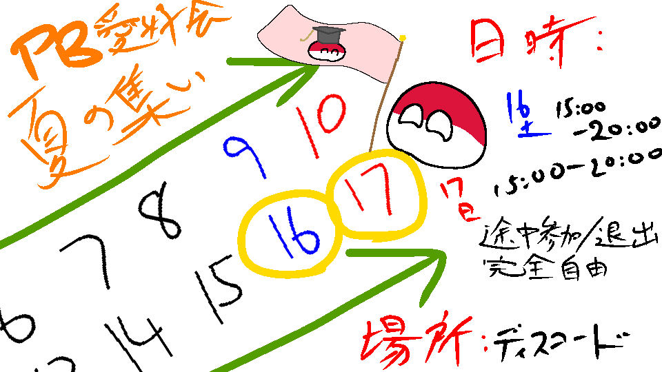 intercollege_pb's tweet photo. PB愛好会夏の集い2023の宣伝です！
お絵描きチャットとかクイズとか伝言ゲームとかやるよん
#ポーランドボール #polandball   
サーバーはこちら👉 https://t.co/jlxDpKEiAi https://t.co/Lm4HzCdlXy