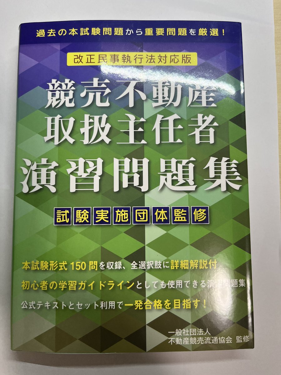 既に競売不動産取扱主任者のテキスト類は入手しております。宅建学習者は20-25時間の勉強で合格できる（公式サイトに記載！！！！）らしいので気軽に学んでいこうと思います。