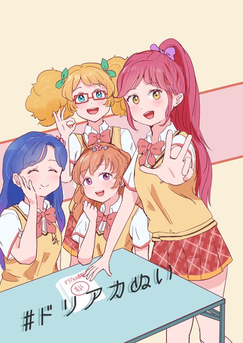 #ドリアカぬい よろしくお願いします