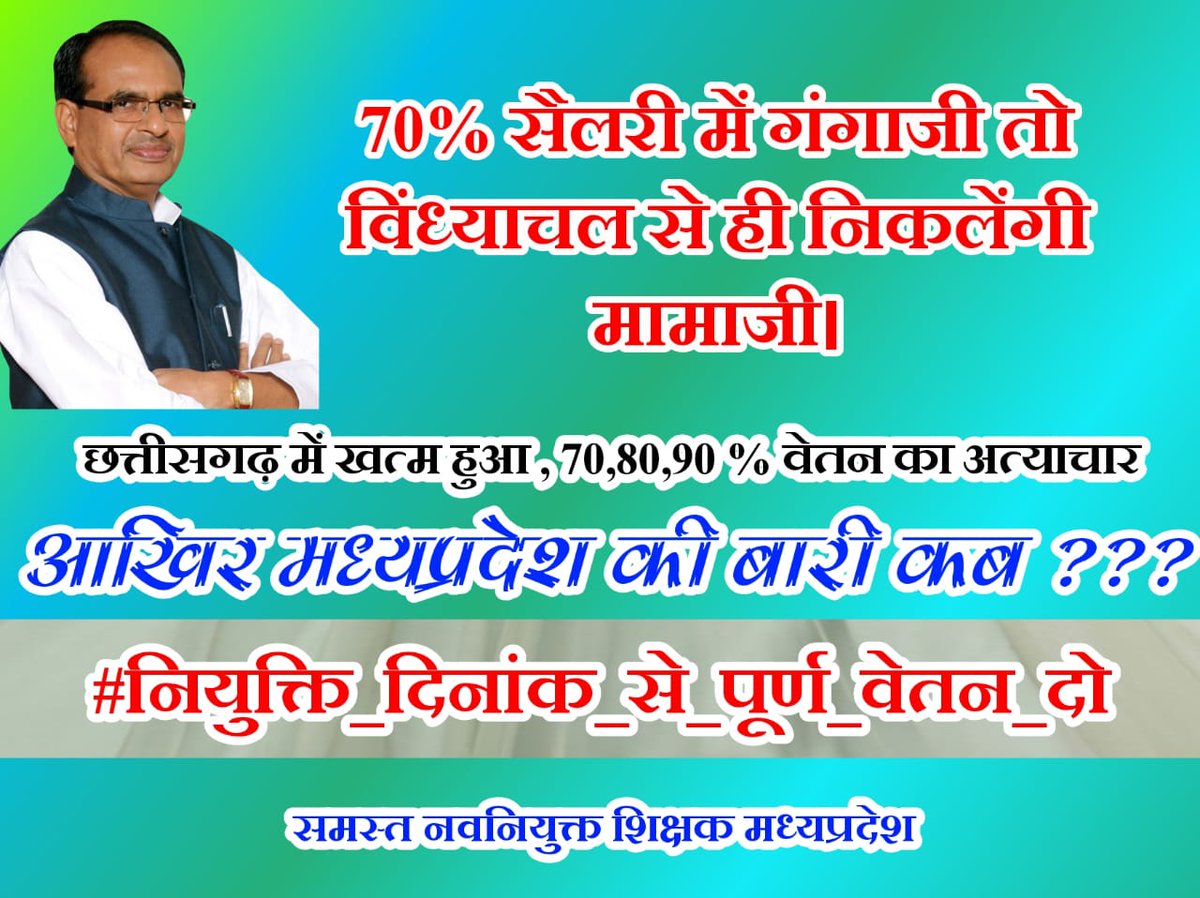 #KaamPooraVetanKyonAdhura
#NiyuktiDinaankSePooraVetan
#नियुक्ति_दिनांक_से_पूर्ण_वेतन_दो
<a href="/BJP4MP/">BJP Madhya Pradesh</a> 
<a href="/Indersinghsjp/">इन्दरसिंह परमार</a> 
<a href="/OfficeofSSC/">Office of Shivraj</a> 
<a href="/ChouhanShivraj/">Shivraj Singh Chouhan</a>
