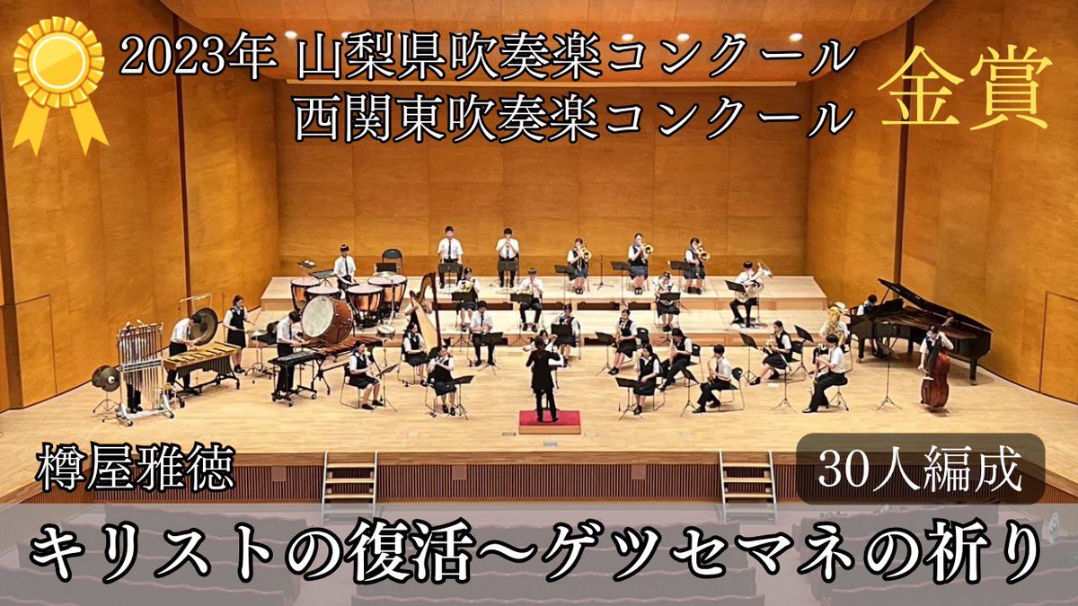 soratobu_band's tweet photo. 代表おめでとうのメッセージありがとうございます😊

https://t.co/nElgbSgLpy

県大会と西関東大会で金賞代表をいただきました樽屋雅徳さん作曲の『キリストの復活〜ゲツセマネの祈り』の演奏をYouTubeにアップしました。
本番ではなく事前のホール練習での演奏になりますが是非ご視聴ください！ https://t.co/oy2N2QLKRE
