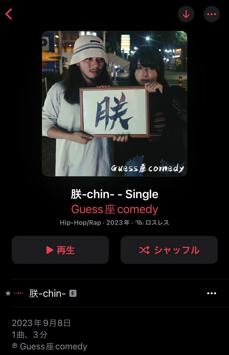 bananoonsenpai's tweet photo. ⚠️New single「朕-chin-」⚠️
各種配信サイトで配信開始してます！

「俺」「僕」「私」はもう古い
Guess座comedyが新たな一人称を提案

登校中や出社前に聴いて自己皇帝感をUPさせ、精神を上りのエスカレーターに乗せて気持ちよく1日をスタートさせましょう。
https://t.co/expqIcfArZ https://t.co/mIJzaoRHWK
