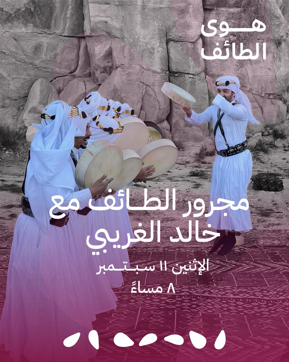 انضم إلى أجواء ساحرة!
حيث يلتقي التراث والفن في حفل مجرور الطائف مع خالد الغريبي🤩
#هوى_الطايف