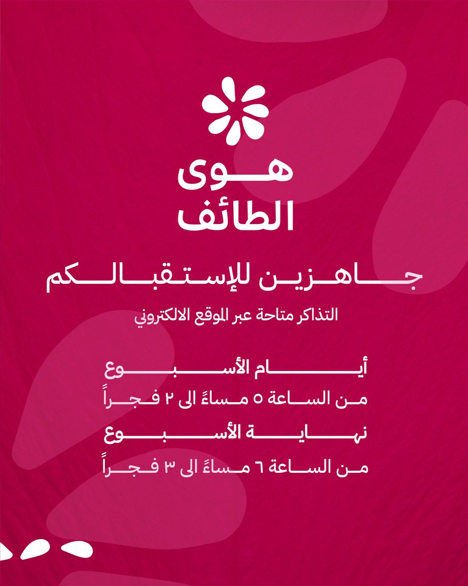 جمال الطبيعة وثقافة فريدة تنتظركم في #هوى_الطايف 😍🌸
بإمكانكم شراء التذاكر من خلال الموقع الالكتروني الان! تعرف على تفاصيل الدخول✨

ticketingboxoffice.com/hawa-altaif-ti…