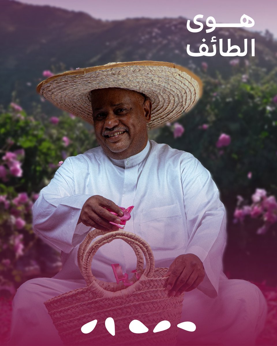 يا هلا ويا مرحبا بضيوفنا!
اكتشفوا جمال الطائف وعبق روائح ورودها في  #هوى_الطايف 😍🌸