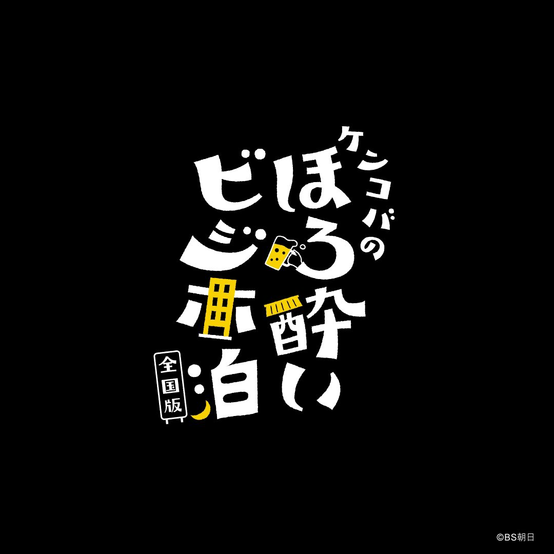 nyogu_design's tweet image. 【お知らせ📢】
「ケンコバのほろ酔いビジホ泊 全国版」
(@bsa_kenkoba )番組のタイトルデザインを制作しました。
よろしくお願いします🙇‍♂️

初回は10月5日（木）22時30分から
ⒸBS朝日

#ケンコバのほろ酔いビジホ泊