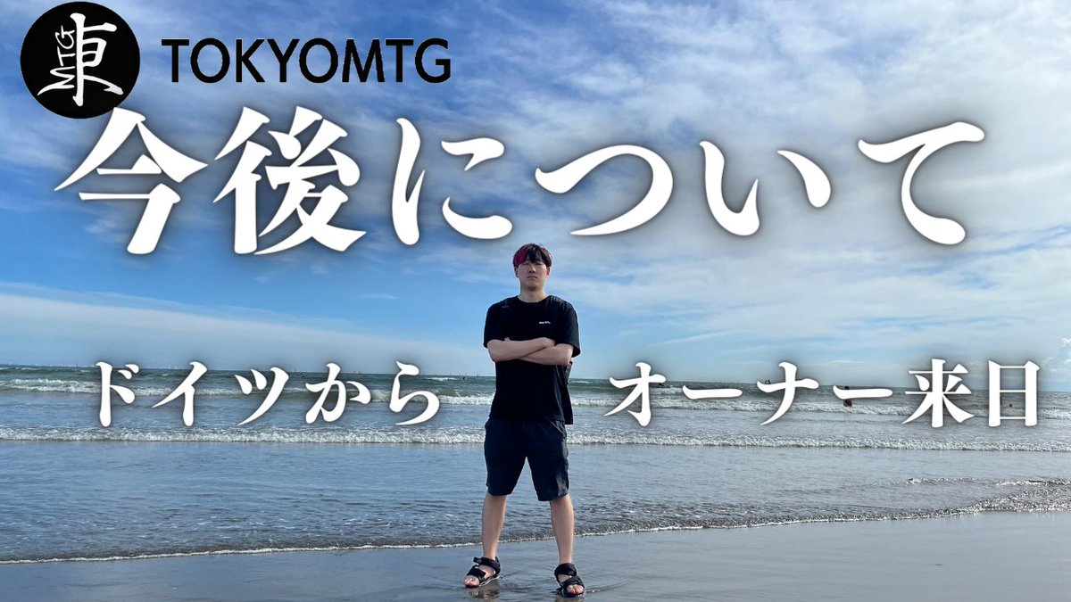 TokyoMTG's tweet photo. 📺オンラインブース配信開始しました📺

オーナーのシュミット・ハイコ(@MTGHeiko)が登場！
代表のニシデ(@zedoji)と一緒に東京MTGの現状と将来について話します！

そして、特別なパックの開封もあるとかないとか…？

ご視聴はこちらから⏩
https://t.co/r8aMYLPRHe https://t.co/ZTdpX4GFll
