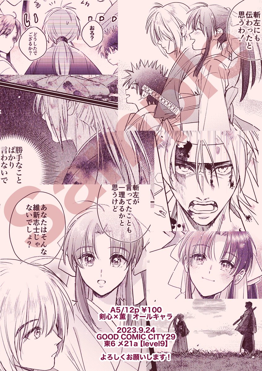 【9/24グッコミ新刊📕サンプル】
『令和新劇見聞録』A5/12P  ¥100 (一色刷り)
 ※頒布スペース:東6  メ21a   level9

剣薫中心オールキャラの新アニメネタやアニオリシーンのパロ漫画2本です✨よろしくお願いします〜!

※ペラ本のため通販はありませんが、今後WEB公開を予定しております 
