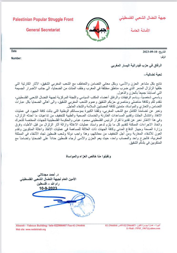 خالص الشكر و الإمتنان للشعب الفلسطيني الشقيق، و لرفاقنا بحزب جبهة النضال الشعبي الفلسطيني على عبارات المواساة و التضامن تُجاه الشعب المغربي في هذه الفاجعة الأليمة التي حلت به .
#زلزال_الحوز 
#زلزال_المغرب