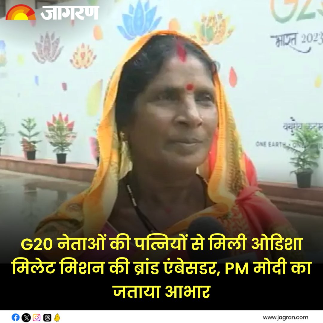 JagranNews's tweet image. G20 नेताओं की पत्नियों से मिली ओडिशा मिलेट मिशन की ब्रांड एंबेसडर, PM मोदी का जताया आभार - bit.ly/481bhY2

#G20Summit #OdishaMilletMission #PMModi