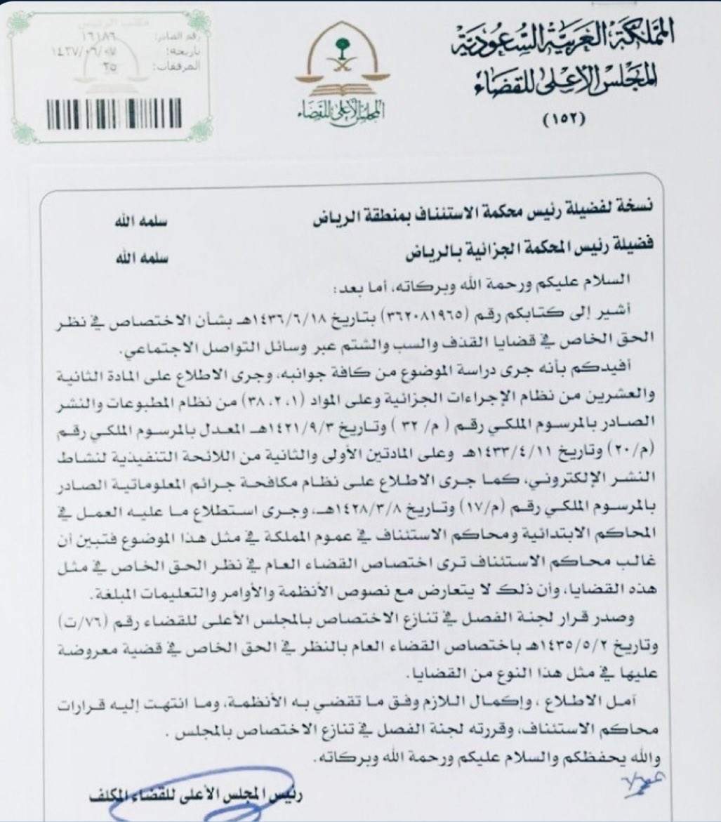 Aldegaither1's tweet photo. تعميم؛
 بشأن الإختصاص في نظر الحق الخاص في قضايا (القذف والسب والشتم )
عبر وسائل التواصل الإجتماعي وإنه 
من إختصاص القضاء العام . https://t.co/SMI0iG1YWk