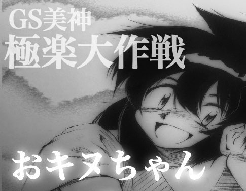 りっちゃんより真弓さん、美神さんよりおキヌちゃん。河合荘とGS美神を読んだ人は皆んなそうですよね。
 #ごめんなさいボクはメインヒロインより彼女らが好きです 